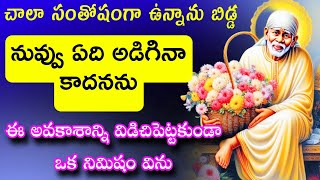 చాలా సంతోషంగా ఉన్నాను బిడ్డ నువ్వు ఏది అడిగిన కాదనను ఈ అవకాశాన్ని విడిచిపెట్టకుండా ఒక్క నిమిషం విను