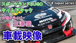 【車載映像】2021 TCRジャパンシリーズRd.3 スポーツランドSUGO オンボード Ai Miura Official Channel Vol.73