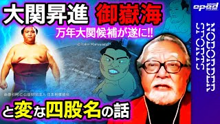 【大相撲】御嶽海 大関昇進確定！万年大関候補が遂に…3度目の優勝で【こんな変な四股名の力士もいた】坂上康博　山本敦久　玉木正之　井田朱音