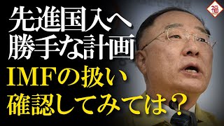 「今度こそ！」先進国入りごり押し計画を発動...IMFの分類を見てみましょう！