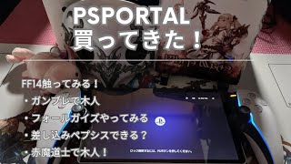 【FF14】PlayStation Portal届いたのでお昼休みにFF14してみる