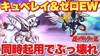 【実況ガンダムウォーズ】キュベレイ＆ウイングゼロEW同時起用でぶっ壊れ！