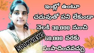 Just మీ దగ్గర Smart Phone ఉంటే చాలు WORK FROM HOME | Earn Money Online | Part Time Work | in telugu