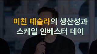 혁신과 미친 생산성을 인베스터 데이에 보여주다, 이제 경쟁자가 있나? 한 10년 벌어진듯? 리튬 정제로 IRA 조건도 충족할듯