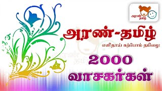 #AranTamil தமிழ் | 2000 வாசகர்கள் | Tamil Education for Everyone #LearningTamilForEveryone  🙏