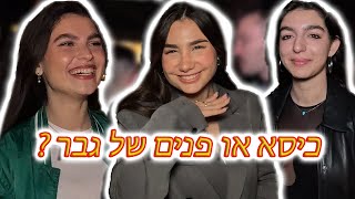 על מה בנות ברוטשילד יעדיפו לשבת על כיסא או אל הפנים שלך - By Sioba