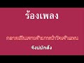 ♫ • จังบักสัง • รามิล ต้นแก้ว「คาราโอเกะ」