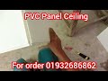 আরএফএল পিভিসি সিলিং বোর্ডের ডিজাইন pvc panel ceiling installation cost bd rfl pvc ceiling design