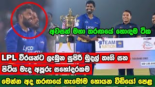 LPL ශූරයන්ට ලැබුන විශාල මුදල් තෑග්ග | Galle Gladiators Vs Jaffna Kings | LPL 2021 Final Highlights