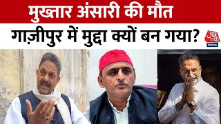 Lok Sabha Elections 2024: Ghazipur Seat पर इस बार Afzal Ansari करेंगे कमाल? | SP | Mukhtar Ansari
