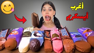 أخيرا..وبسبب الحرارة🥵جربنا أغرب أنواع الأيسكريم😋(أشكيتا ضروها سنانها🦷😭)