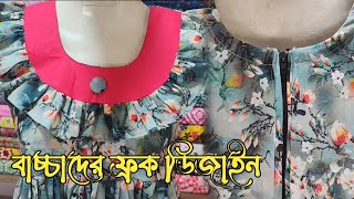 বাচ্চাদের ফ্রক ডিজাইন, Kids frock designs, @Mina.Akondo #frokdesign