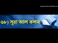 mohamed abdel samia raslan 068 ৬৮ সূরা আল কলম