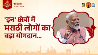 People of Maharashtra | विज्ञान, तर्कशस्त्र और आयुर्वेद में बड़ा योगदान | नई दिल्ली | #NarendraModi