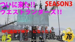 #5【FPS】Fallout 76（フォールアウト７６) SEASON3 ついに来た‼ウエストランダーズ‼伝説★★★狩りLIVE