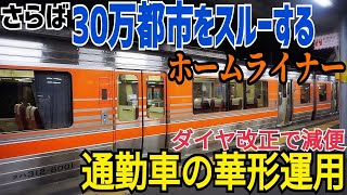 【変わる中央線】さらば尾張の30万都市をスルーするホームライナー！313系で運行される中央線のホームライナー瑞浪に乗ってきた話