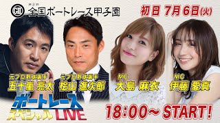 ボートレース｜｜7月6日（火）18:00～｜丸亀GⅡ第3回全国ボートレース甲子園 初日8R～12R｜ボートレーススペシャルLIVE