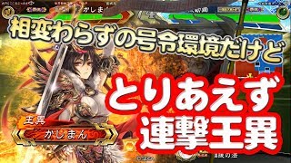 【三国志大戦】連撃王異vs４枚虎豹騎【とりあえず王異】