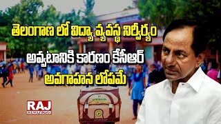 తెలంగాణ లో విద్యా వ్యవస్థ నిర్వీర్యం అవ్వటానికి కారణం కేసీఆర్ అవగాహన లోపమే | CM KCR |Raj News Telugu