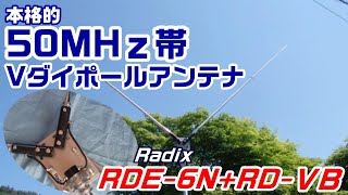 【アマチュア無線】本格的　50MHz帯　Vダイポールアンテナ　組立＆調整してみました！