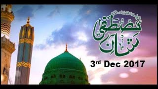 Shan-e-Mustafa(S.A.W.W) - 3rd December 2017 - ARY Qtv