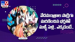 వేదమంత్రాల సాక్షిగా మరణించిన భర్తతో మళ్ళీ పెళ్లి… ఎక్కడంటే.. - TV9 Digital