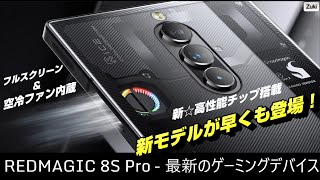 RedMagic 8S Pro ゲーミングスマホ  〜ノッチレスフルスクリーンディスプレイ採用のゲーミングスマートフォンのマイナーチェンジ版が早くも登場！買うべき人＆スルーすべき人とは？？