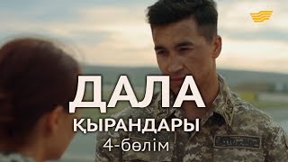 «Дала қырандары» телехикаясы. 4-бөлім / Телесериал «Дала кырандары». 4-серия