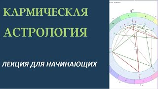 КАРМИЧЕСКАЯ АСТРОЛОГИЯ: КАРМИЧЕСКИЙ ОПЫТ И ВОЗРАСТ ДУШИ. ТАЙМИНГ ПОД ВИДЕО