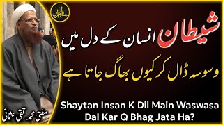 Shaytan Waswas Dal Kar Q Bhag Jata Ha | Mufti Taqi Usmani Bayan | Zia Al-Quran