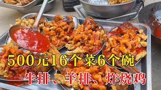 山东喜宴大席现场，500元16个菜6个碗，牛排、羊排、炸烧鸡样样俱全【小钉探美食】