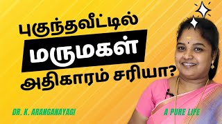 ஒரு பெண் தன் புகுந்தவீட்டுக்கு சென்றவுடன் அதிகாரத்தை தன் கையில் எடுப்பது சரியா🤔?