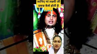 मां लक्ष्मी कैसे प्रसन्न होती हैं जानिए महाराज जी से 🙏#aniruddhacharyaji #katha #shortvideo #youtube