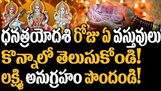 Buy These Things To Get Lakshmi Devi Blessings | Dhana Trayodasi | Bhakti News | Super Movies Adda