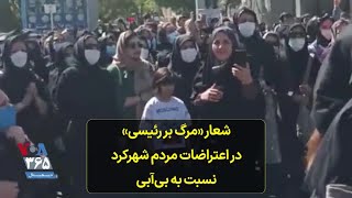 شعار «مرگ بر رئیسی» در اعتراضات مردم شهرکرد نسبت به بی‌آبی