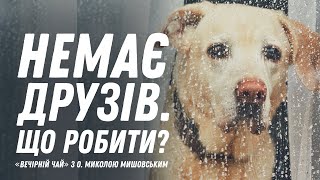 Немає друзів. Що робити?