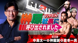 榊󠄀原社長に呼び出されました 2024 → ゲスト：日韓対抗戦日本代表