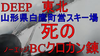 DEEP東北！！ローカルスキー場の旅　白鷹町営スキー場にてノーエッジBCクロカン錬