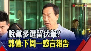 初選輸就脫黨選? 郭台銘爆:將促成第三勢力 莫非\