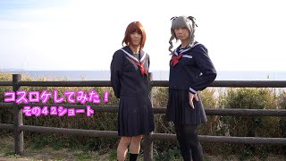 ［女装］コスロケしてみた！その４２ショート［コスプレ］