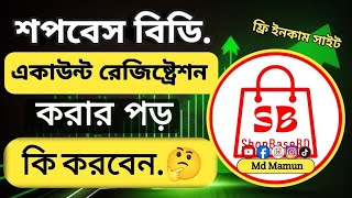 শপবেইজ বিডিতে একাউন্ট করার পর কি করবেন দেখুন