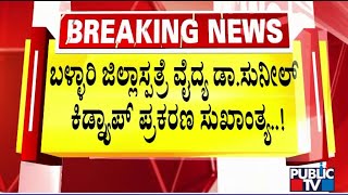 Ballari District Hospital Doctor Sunil Found In A Farm Field | Public TV