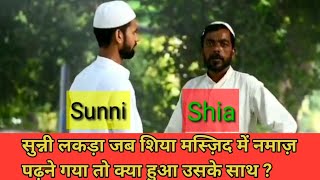 जब सुन्नी लड़का शिया मस्ज़िद में गया तो क्या हुआ उसके साथ | Must watch