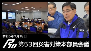 令和6年7月18日 第53回災害対策本部員会議