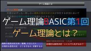 ゲーム理論BASIC 第1回 -ゲーム理論とは-