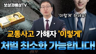 교통사고 가해자일때 대처방법! (1367회)