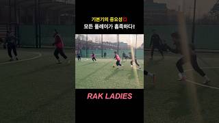 풋살에서도 기본기가 중요하다👍 #락레이디스 #여자풋살 #futsal #shorts