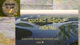 ಭಾರತದ ಕಣ್ಣೀರಿನ  ನದಿಗಳು ಶಾರ್ಟ್‌ಕಟ್ ಟ್ರಿಕ್ಸ್ ಜೊತೆಗೆ👍🙏