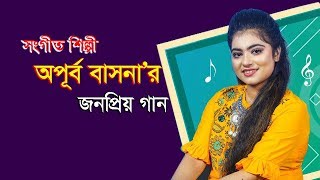 Bangla Song  | Apurbo Basona |বাংলা গান |  অপূর্ব বাসনা | Maxmind Media