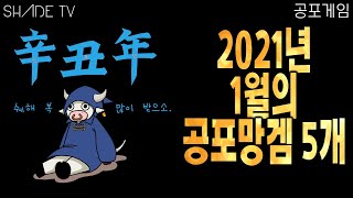 2021년에도 망겜을 멈출수가 없다 [쉐이드 공포게임]